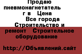 Продаю пневмонагнетатель CIFA PC 307 2014г.в › Цена ­ 1 800 000 - Все города Строительство и ремонт » Строительное оборудование   